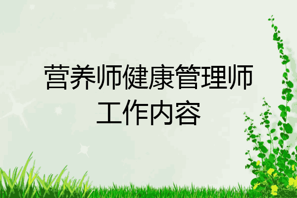 营养师健康管理师工作内容