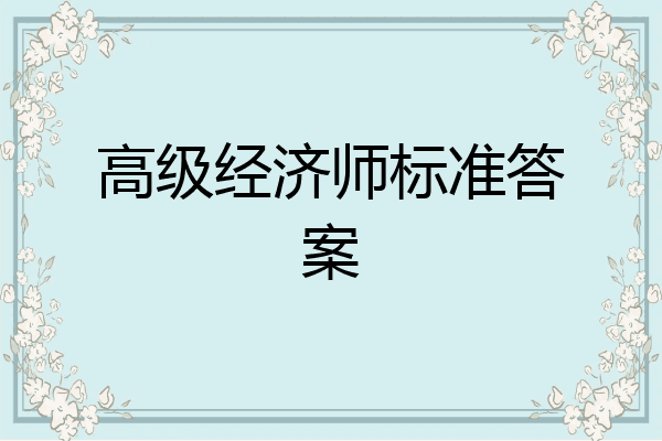 高级经济师标准答案