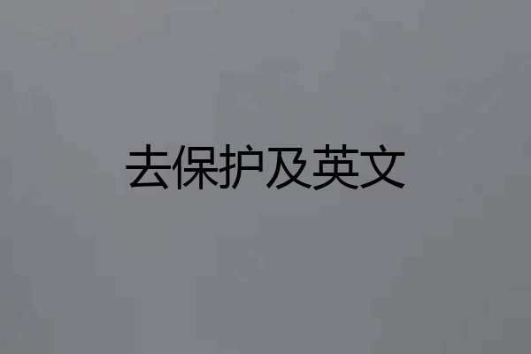 去保护及英文