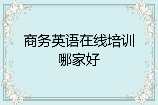 商务英语在线培训哪家好