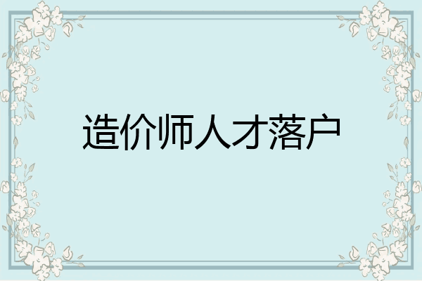 造价师人才落户