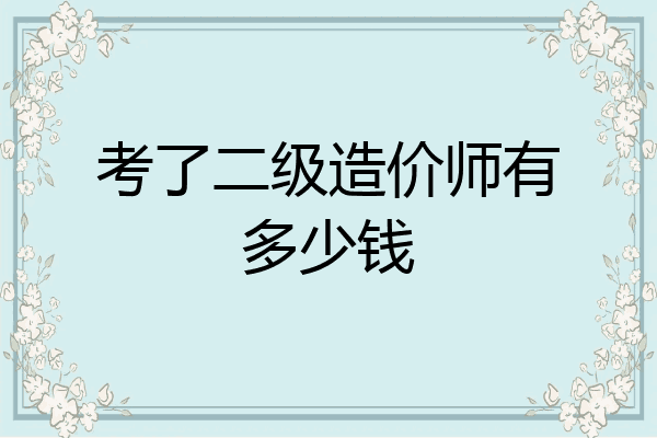 考了二级造价师有多少钱