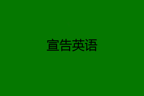 宣告英语