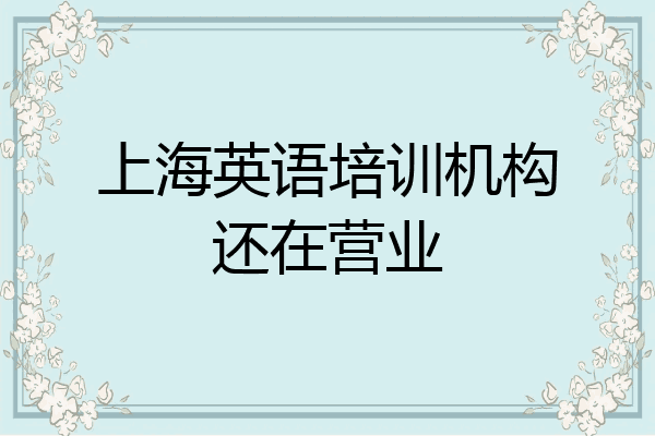 上海英语培训机构还在营业