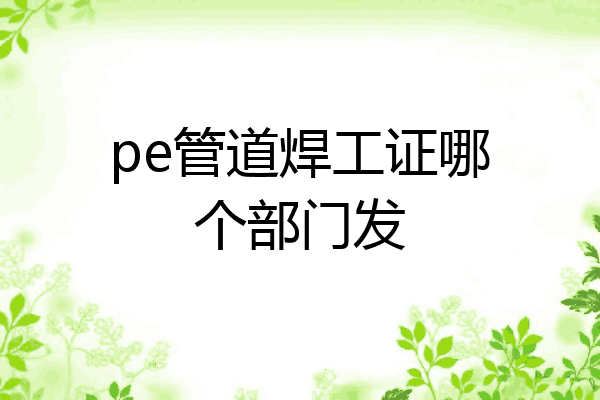 pe管道焊工证哪个部门发
