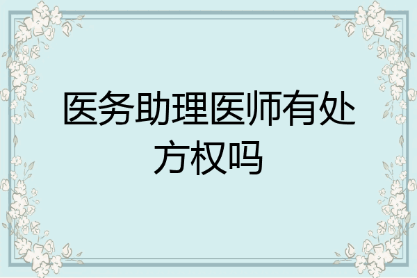 医务助理医师有处方权吗