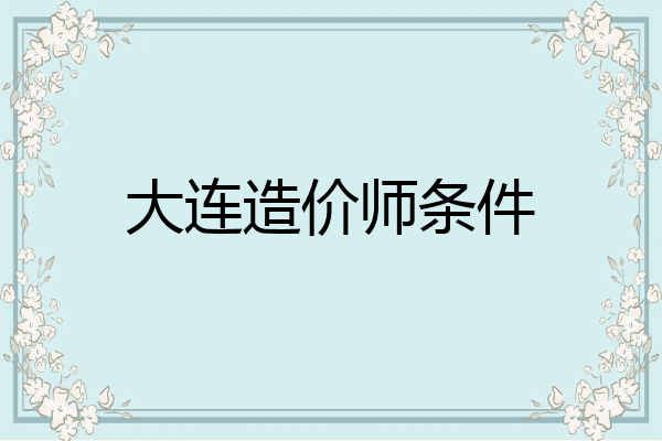 大连造价师条件