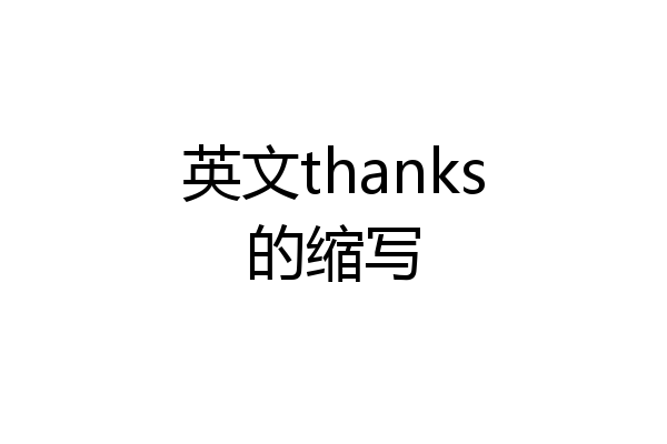 英文thanks的缩写
