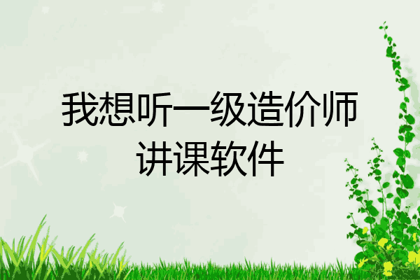 我想听一级造价师讲课软件