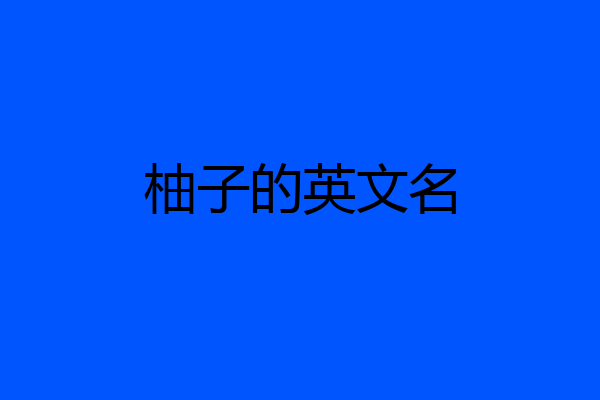 柚子的英文名