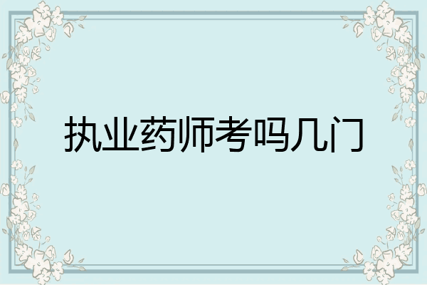 执业药师考吗几门
