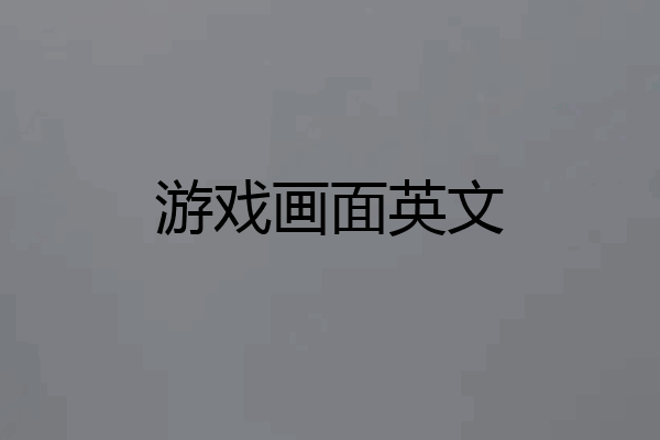 游戏画面英文