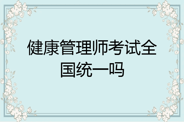 健康管理师考试全国统一吗