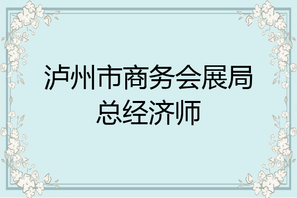 泸州市商务会展局总经济师