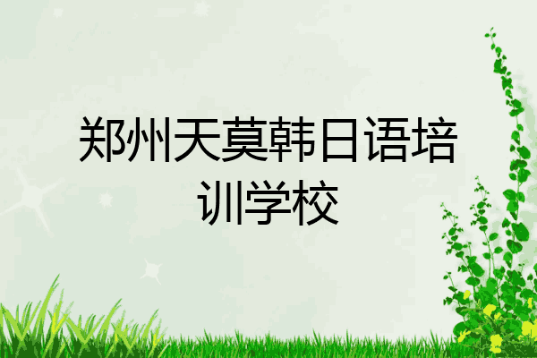 郑州天莫韩日语培训学校