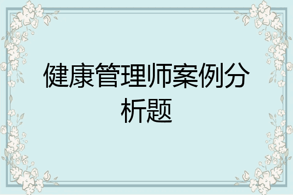 健康管理师案例分析题