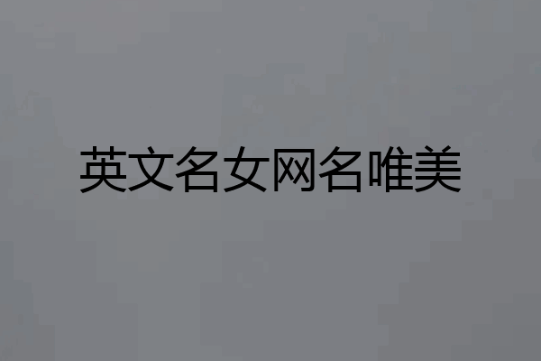 英文名女网名唯美