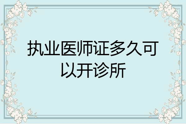 执业医师证多久可以开诊所