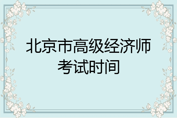 北京市高级经济师考试时间