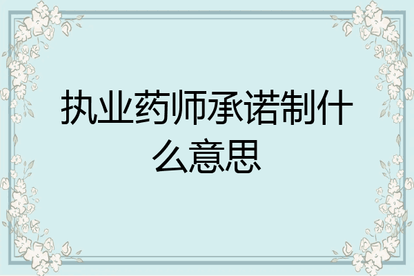 执业药师承诺制什么意思