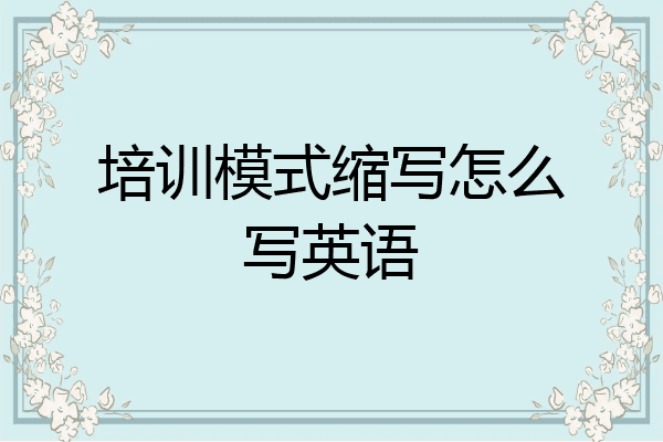 培训模式缩写怎么写英语