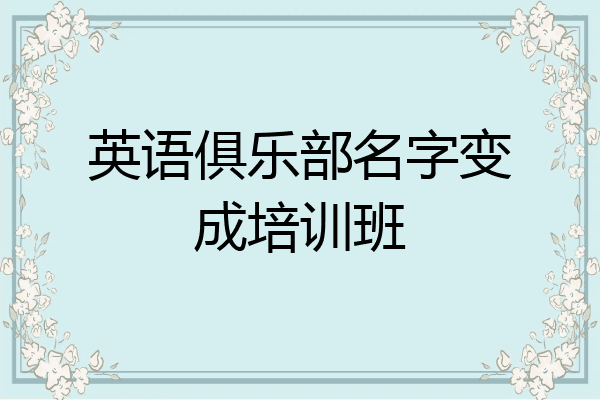 英语俱乐部名字变成培训班