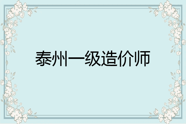 泰州一级造价师