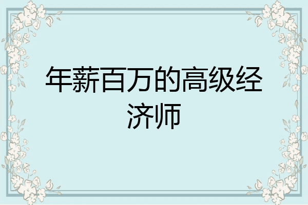 年薪百万的高级经济师