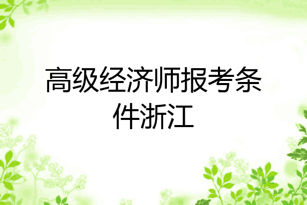 高级经济师报考条件浙江