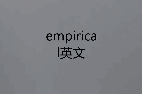 empirical英文