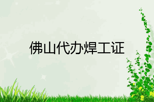 佛山代办焊工证