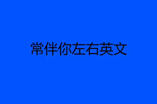 常伴你左右英文