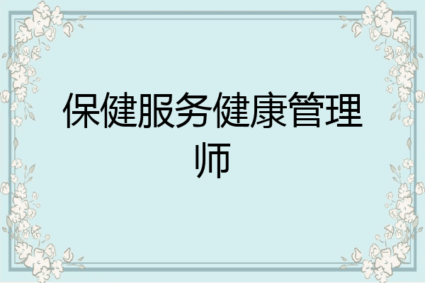 保健服务健康管理师