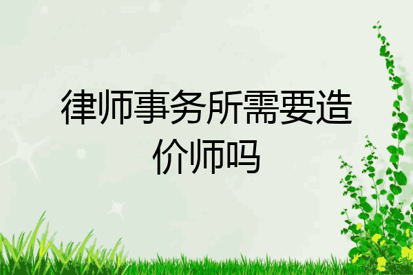 律师事务所需要造价师吗