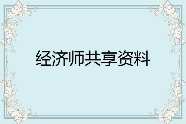 经济师共享资料