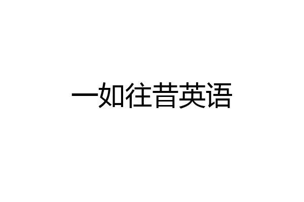一如往昔英语