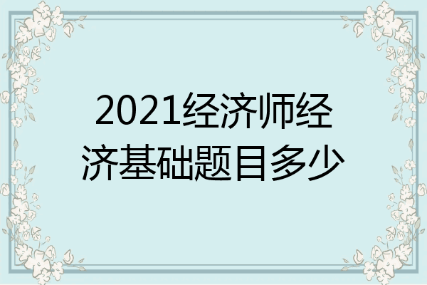 2021经济师经济基础题目多少