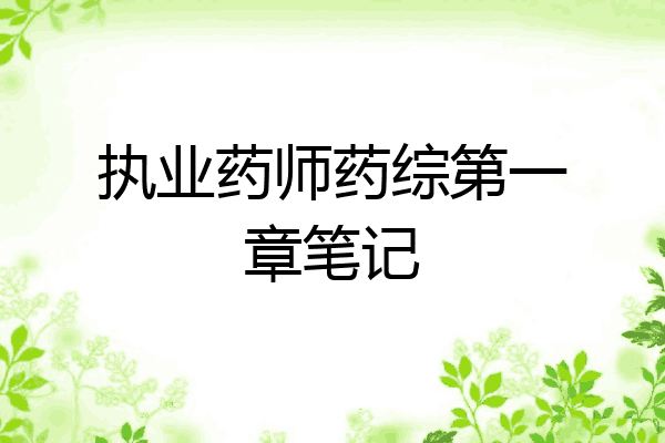 执业药师药综第一章笔记