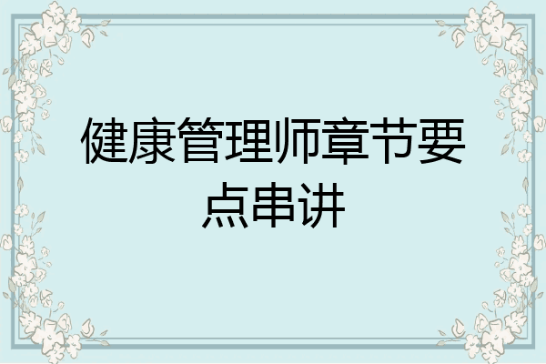 健康管理师章节要点串讲