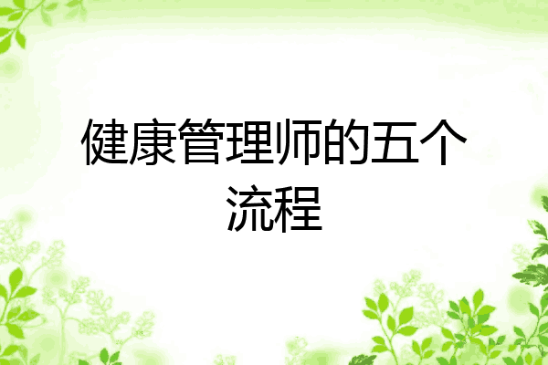 健康管理师的五个流程