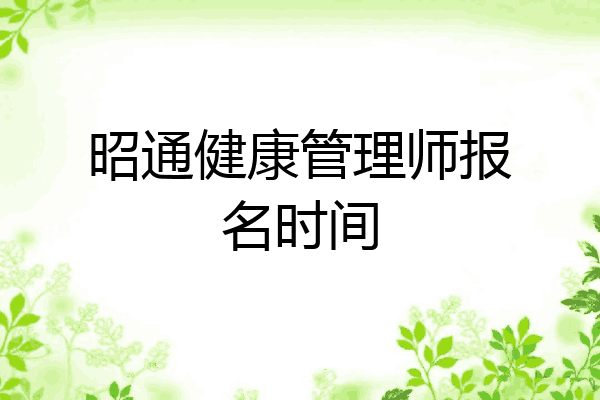 昭通健康管理师报名时间