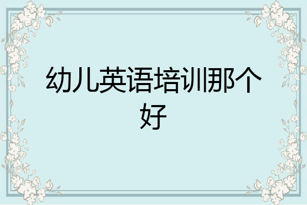 幼儿英语培训那个好