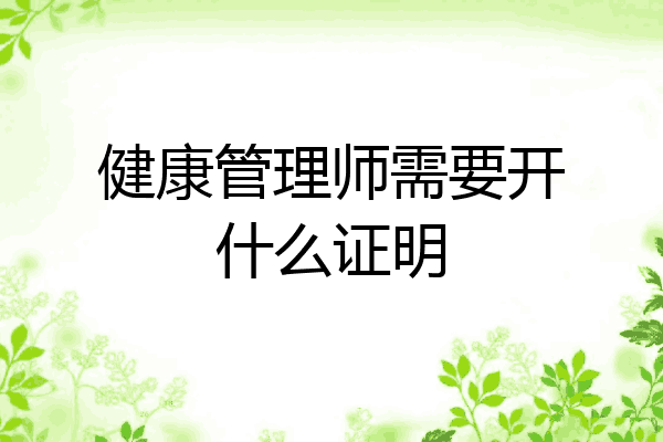 健康管理师需要开什么证明