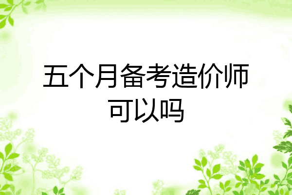 五个月备考造价师可以吗