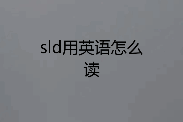 sld用英语怎么读