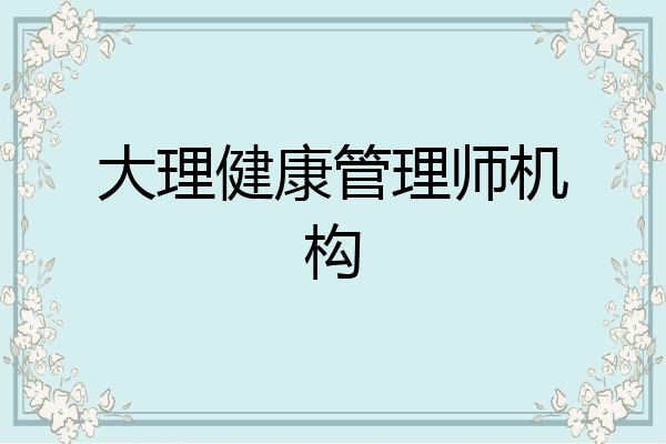 大理健康管理师机构