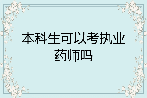 本科生可以考执业药师吗
