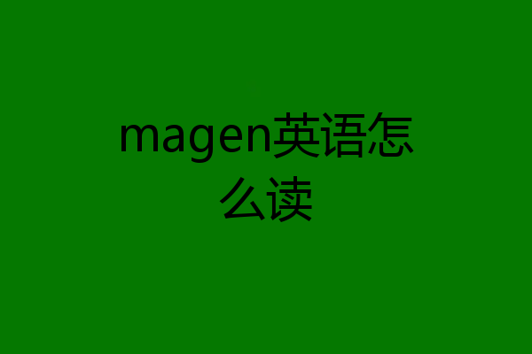 magen英语怎么读