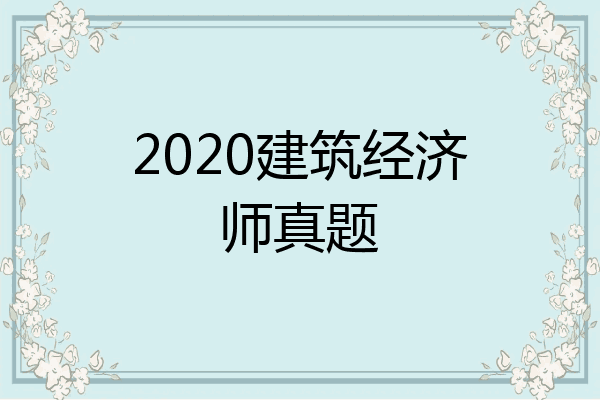 2020建筑经济师真题