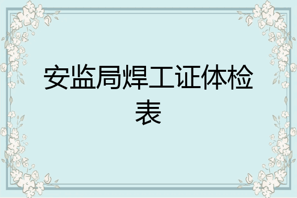 安监局焊工证体检表